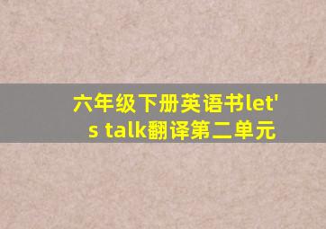 六年级下册英语书let's talk翻译第二单元